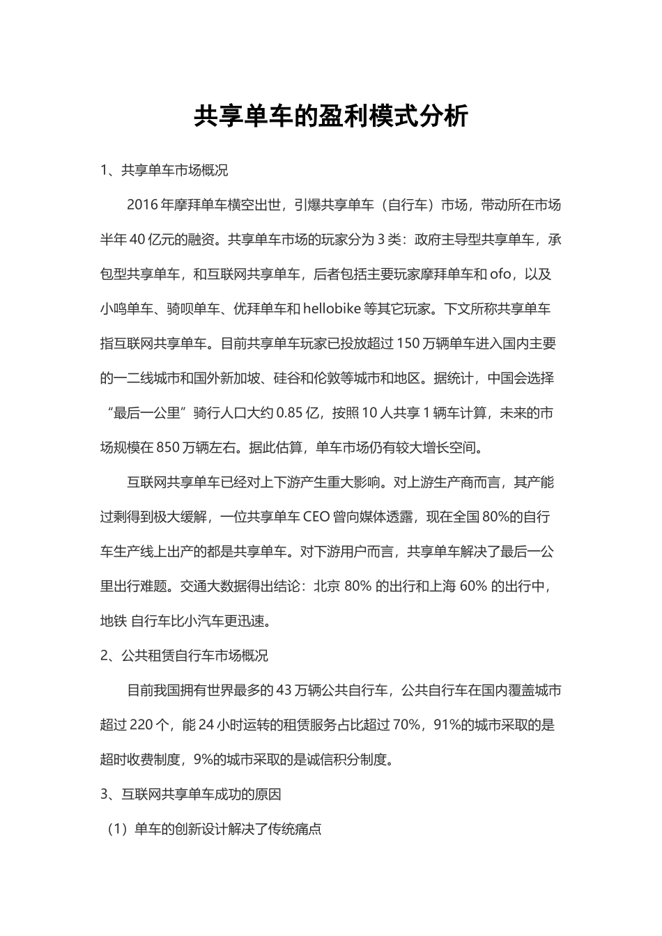 共享单车的盈利模式分析_第1页
