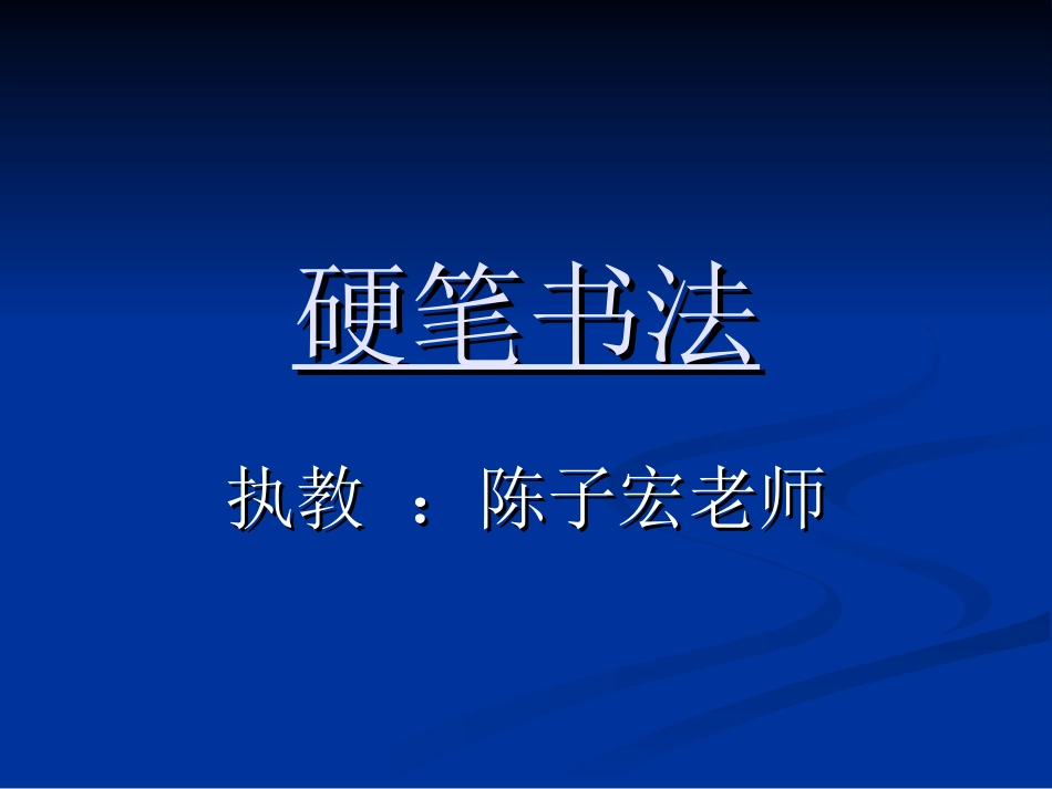 钢笔书法练习经典PPT_第1页