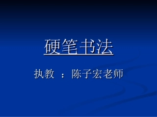 钢笔书法练习经典PPT