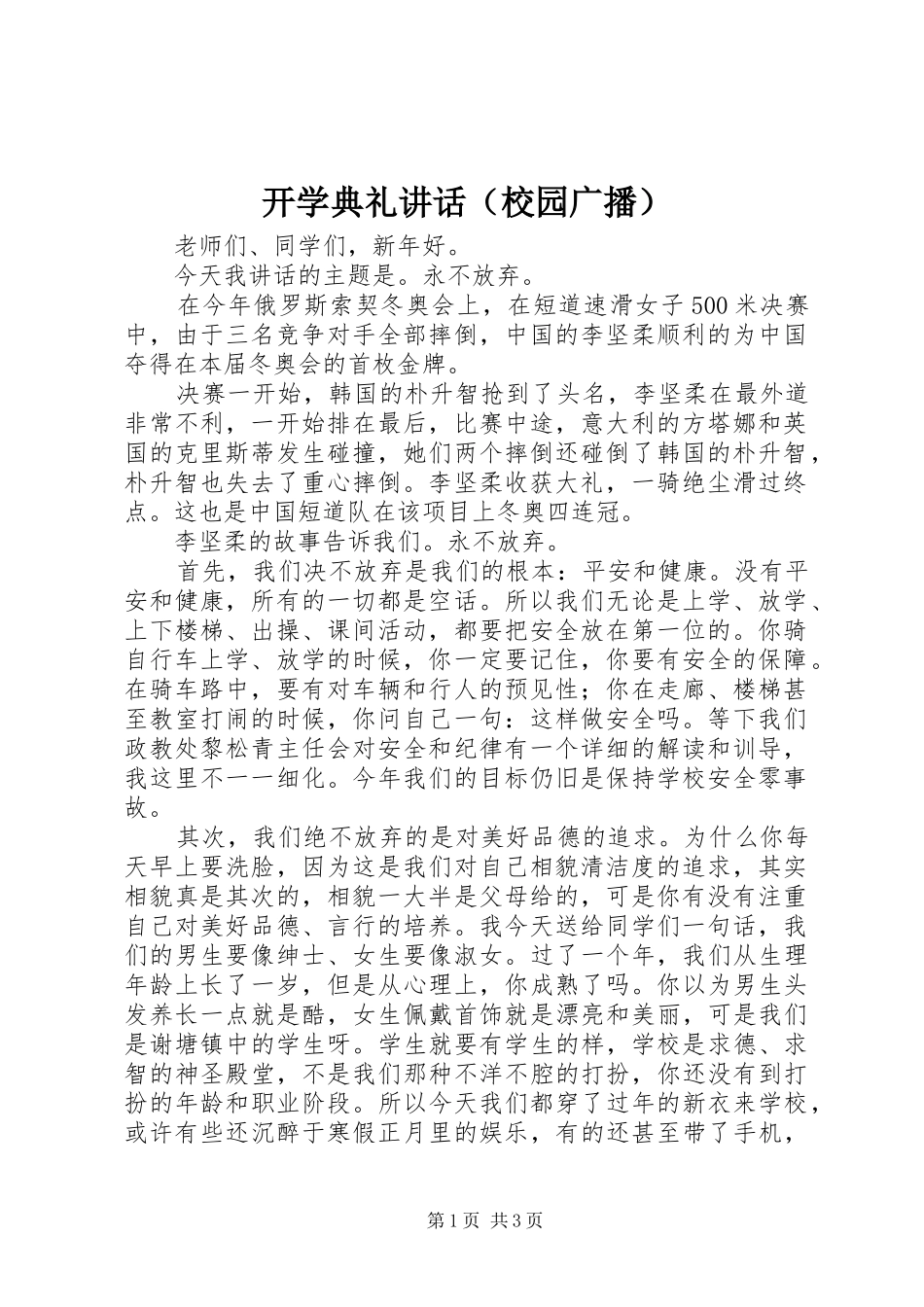 开学典礼讲话（校园广播）_第1页