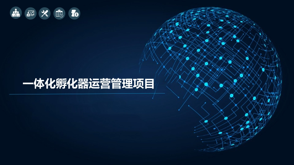 友友集团一体化孵化器运营管理生态圈_第1页