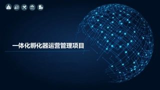 友友集团一体化孵化器运营管理生态圈