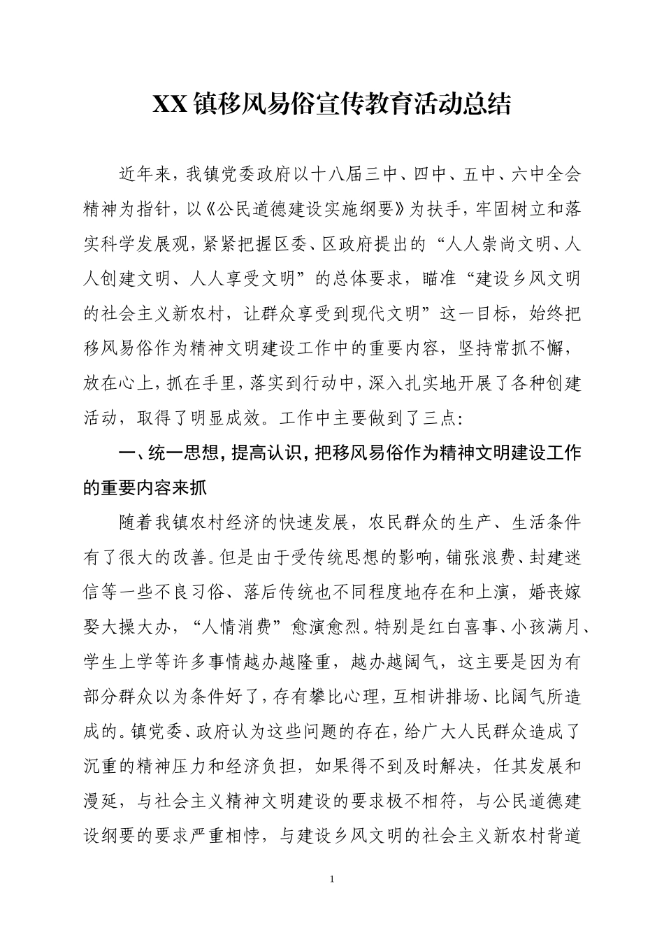 移风易俗宣传教育活动总结_第1页