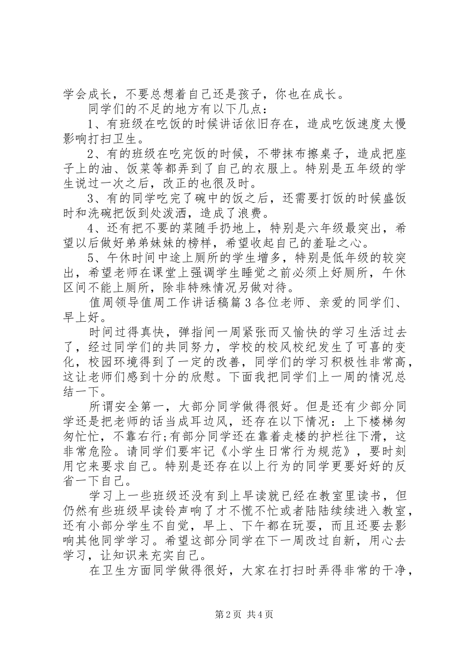 值周领导值周工作讲话稿_第2页