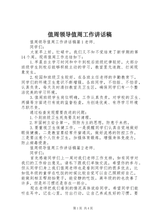 值周领导值周工作讲话稿