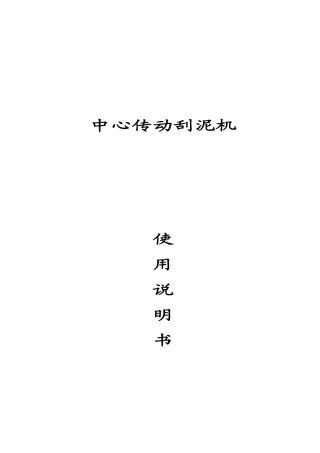 中心传动刮泥机说明书
