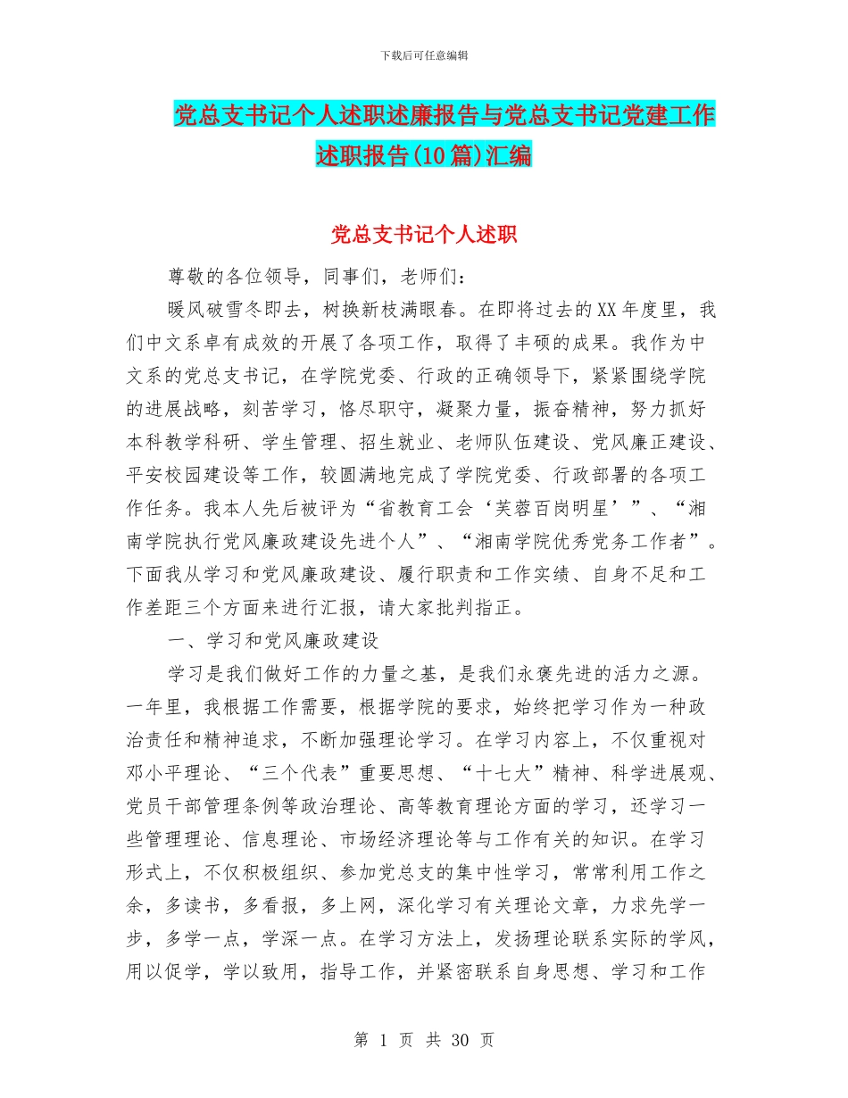 党总支书记个人述职述廉报告与党总支书记党建工作述职报告汇编_第1页