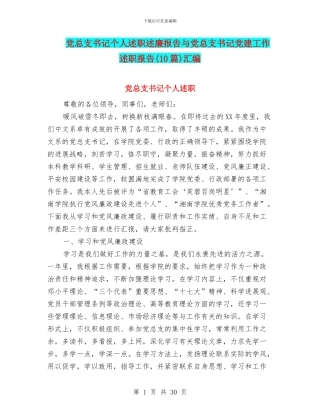 党总支书记个人述职述廉报告与党总支书记党建工作述职报告汇编