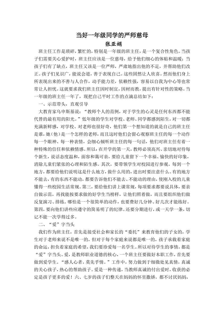 当好一年级学生的严师慈母_第1页