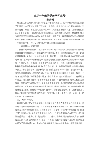 当好一年级学生的严师慈母