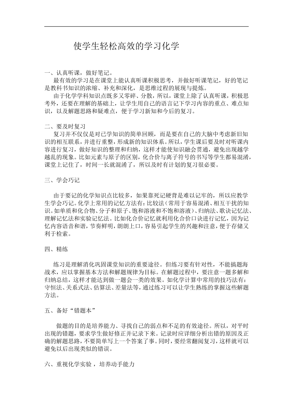 使学生轻松高效的学习化学_第1页