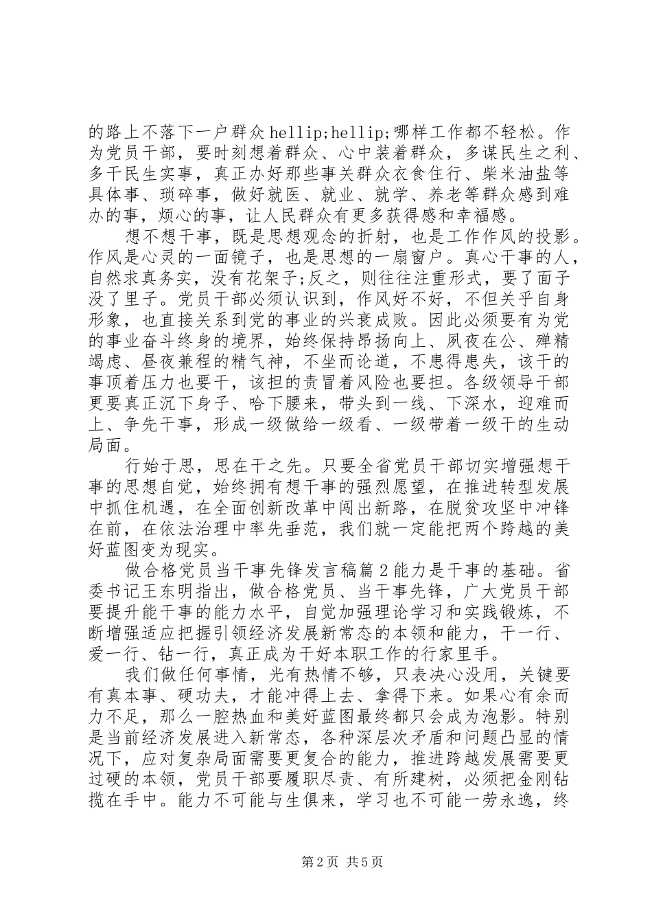 做合格党员当干事先锋发言稿_第2页