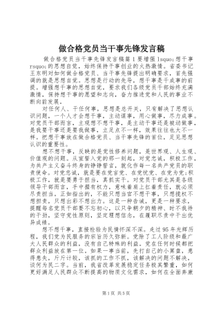 做合格党员当干事先锋发言稿