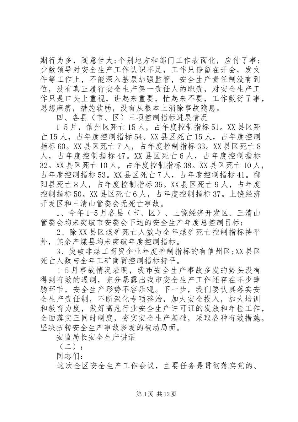 安监局长安全生产讲话_第3页