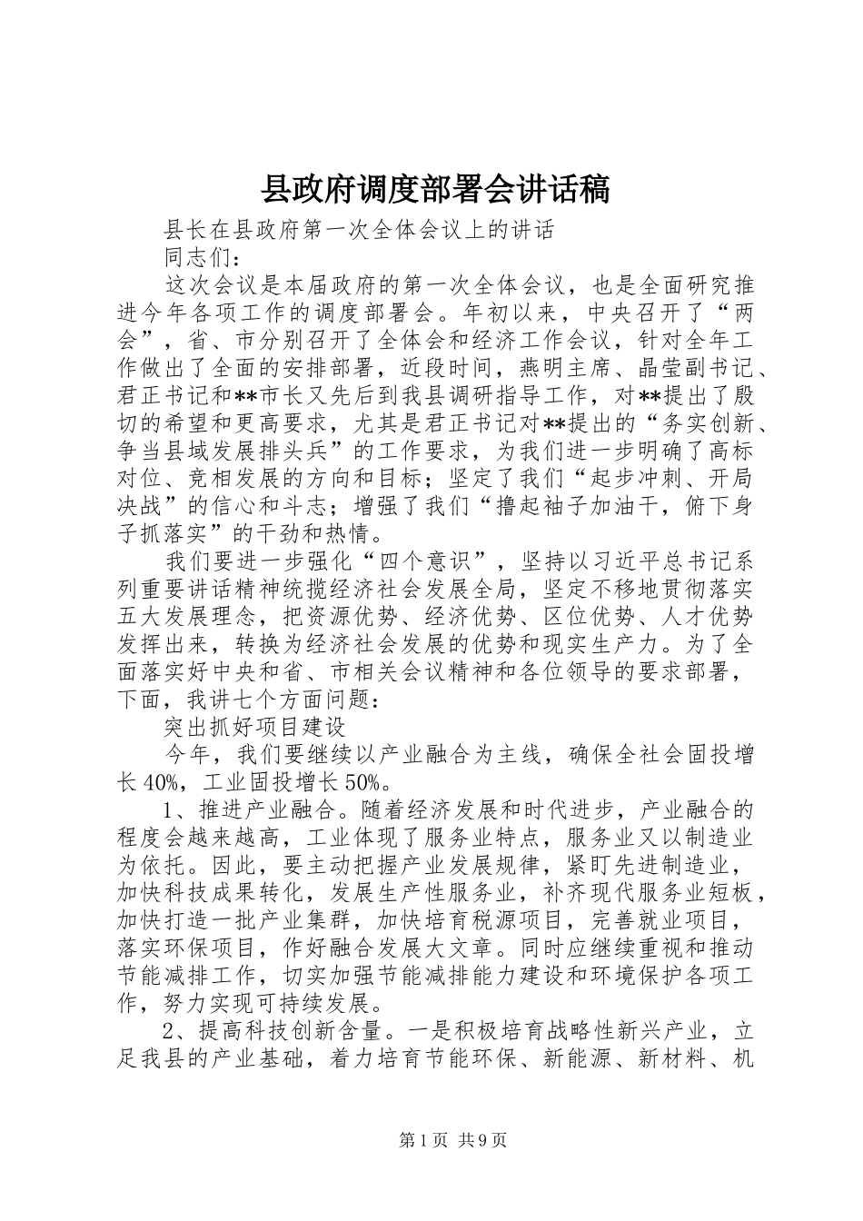 县政府调度部署会讲话稿_第1页