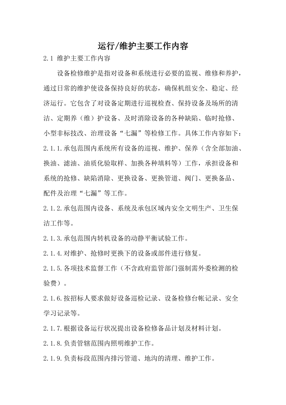 运行维护工作内容 (2)_第1页