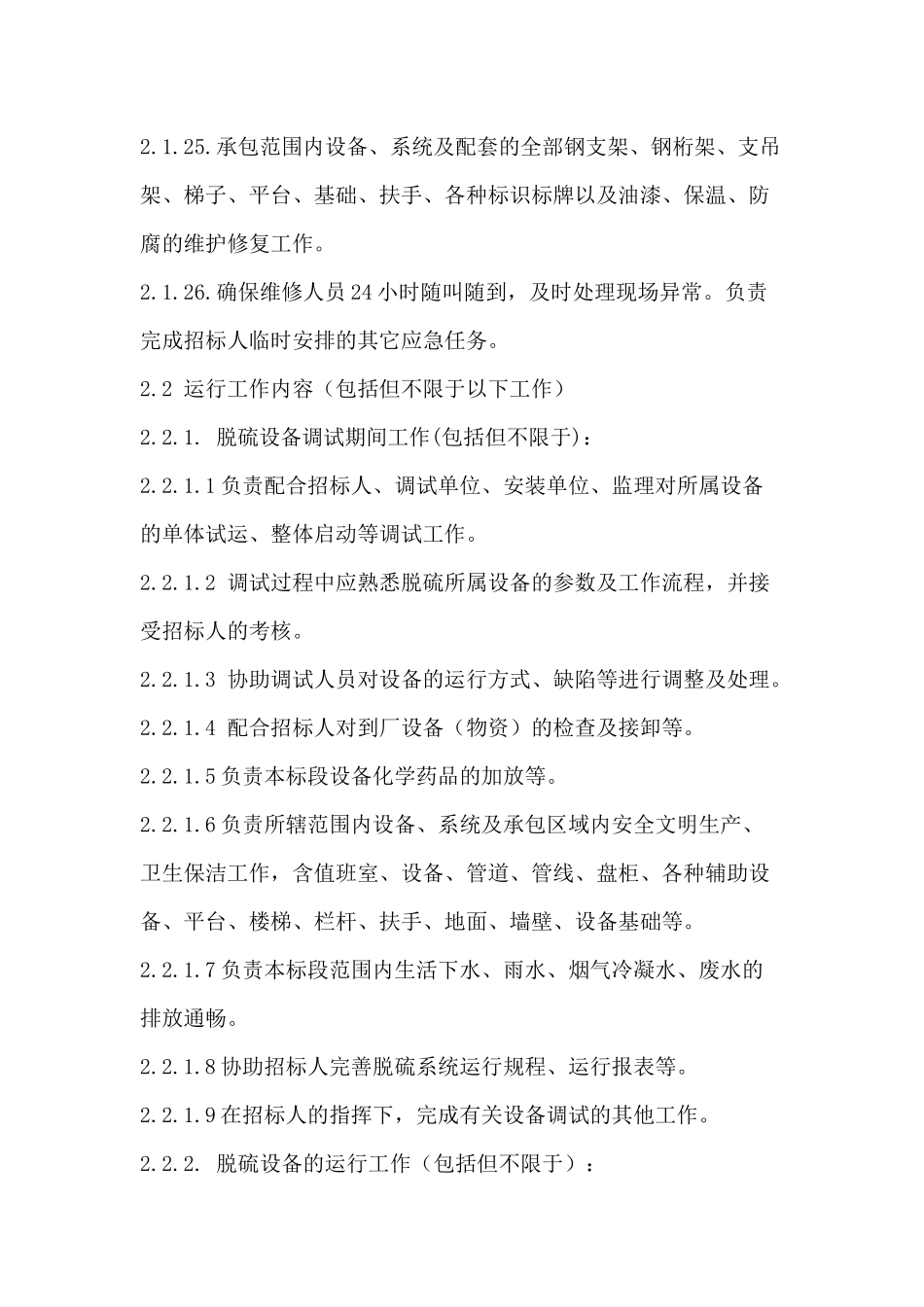 运行维护工作内容 (2)_第3页