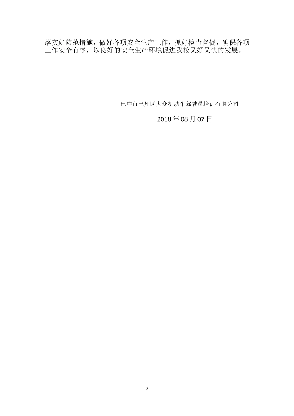 驾校安全生产大检查工作安排和总结_第3页