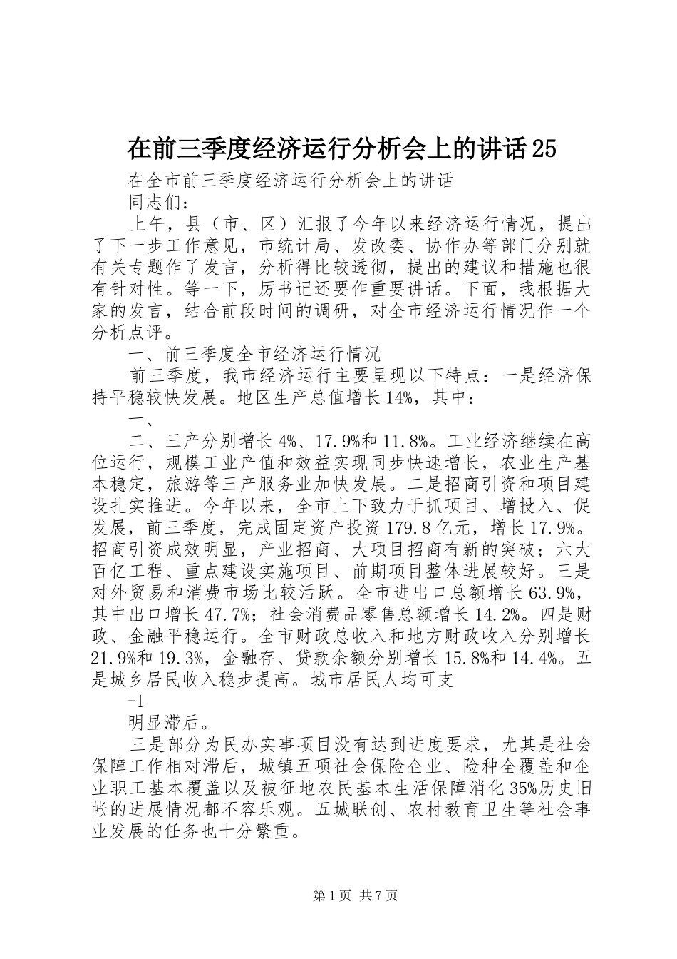 在前三季度经济运行分析会上的讲话25_第1页