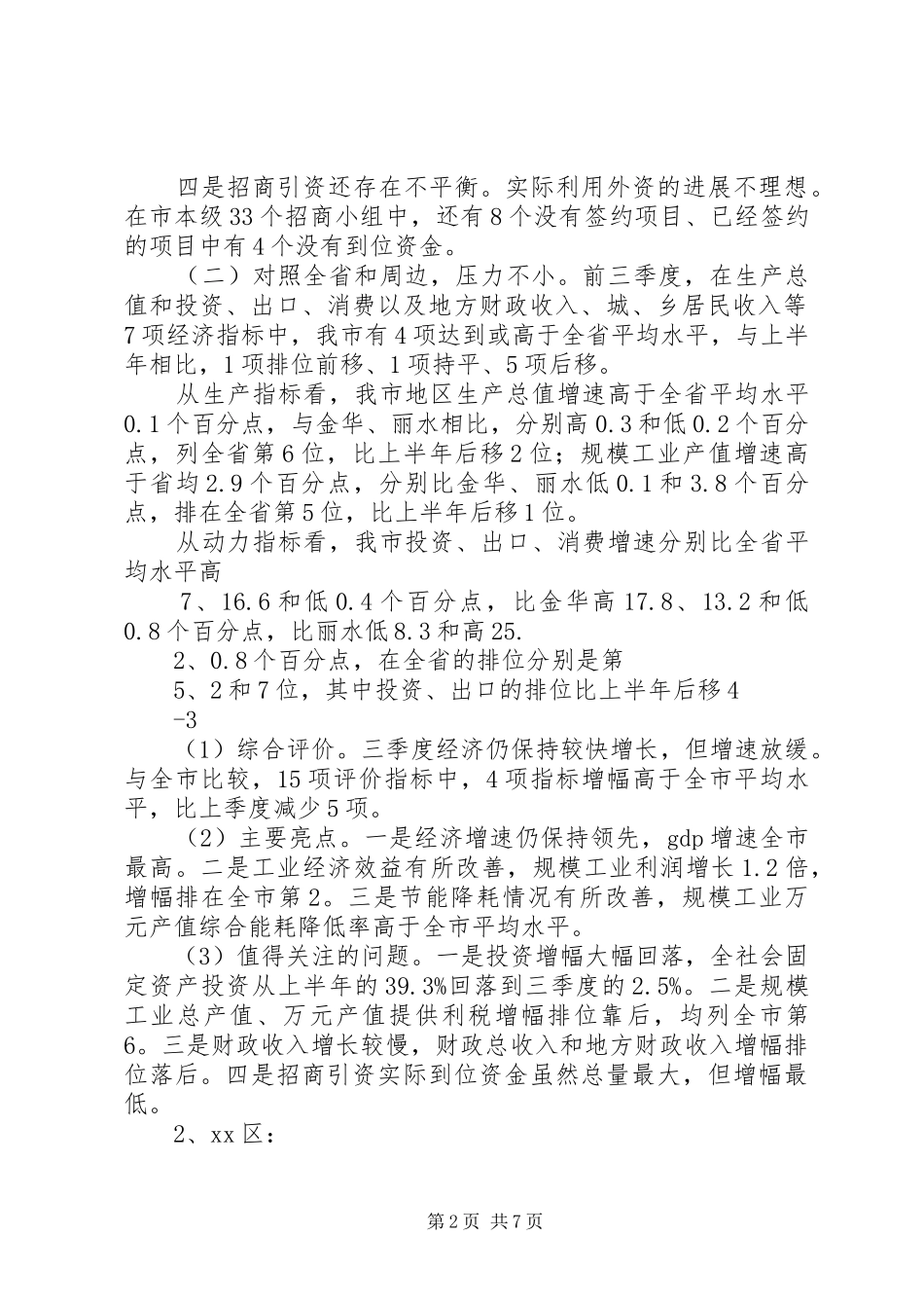 在前三季度经济运行分析会上的讲话25_第2页