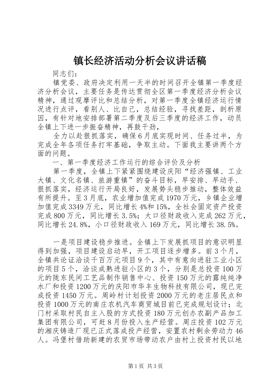 镇长经济活动分析会议讲话稿_第1页