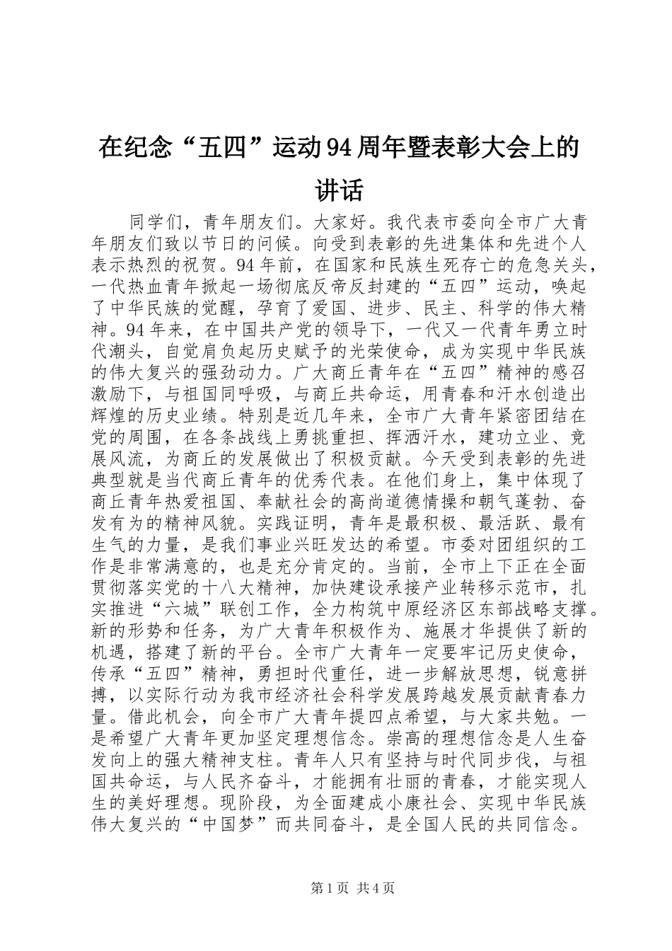 在纪念“五四”运动94周年暨表彰大会上的讲话_第1页