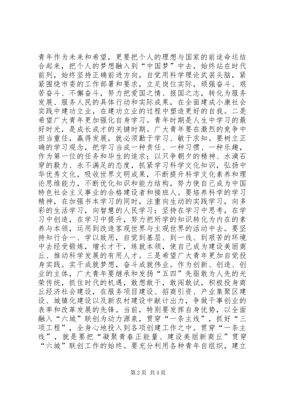 在纪念“五四”运动94周年暨表彰大会上的讲话_第2页