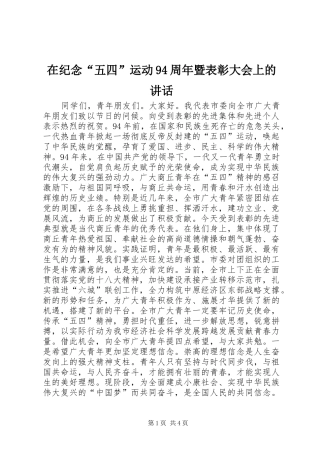 在纪念“五四”运动94周年暨表彰大会上的讲话