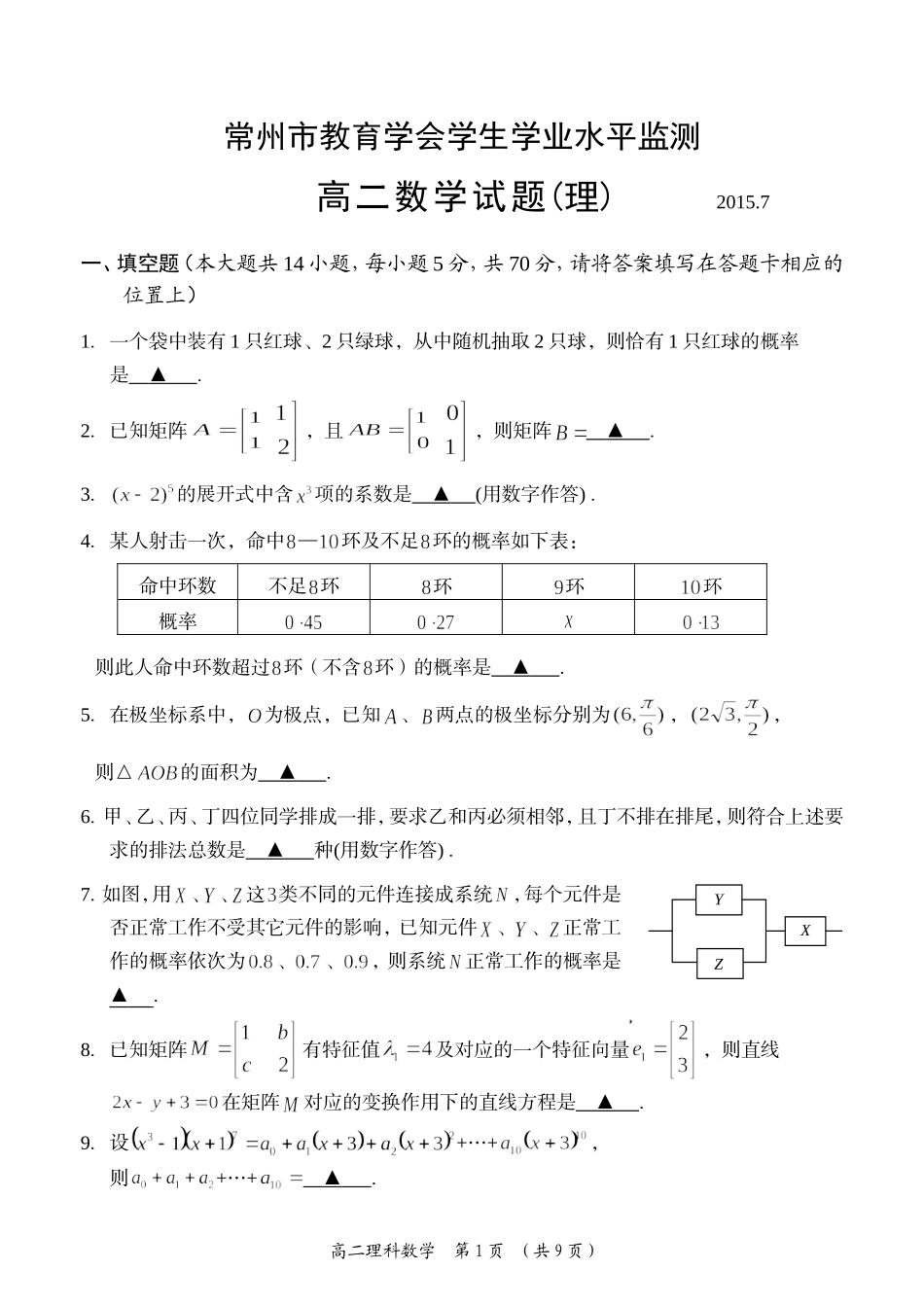 2014-2015学年第二学期武进区高二理科数学期末卷及答案_第1页