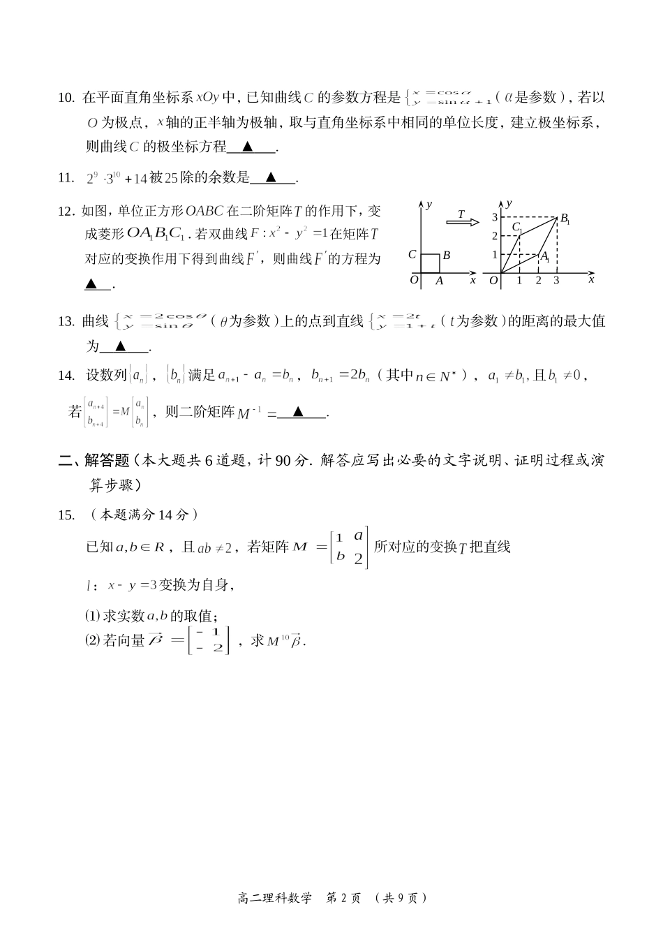 2014-2015学年第二学期武进区高二理科数学期末卷及答案_第2页
