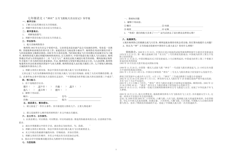 七年级语文《“神州”五号飞船航天员出征记》导学案_第1页