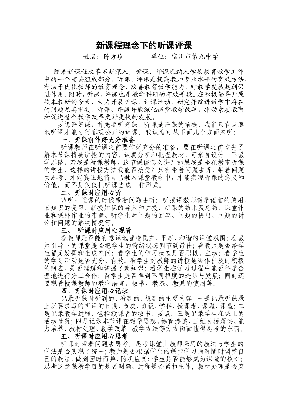 新课程理念下的听课评课_第1页