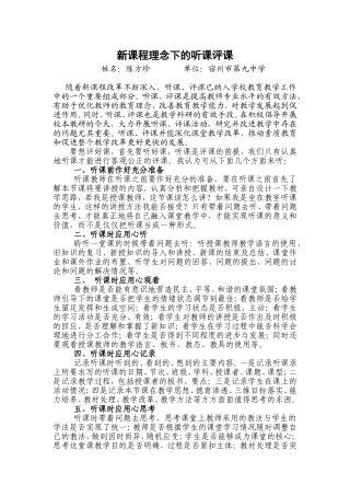 新课程理念下的听课评课