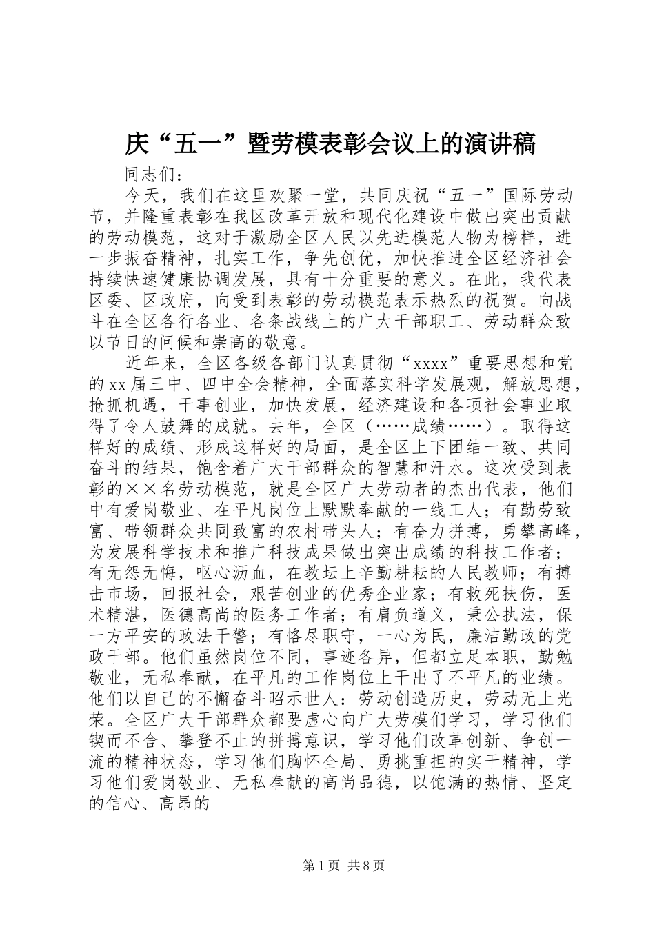 庆“五一”暨劳模表彰会议上的演讲稿_第1页