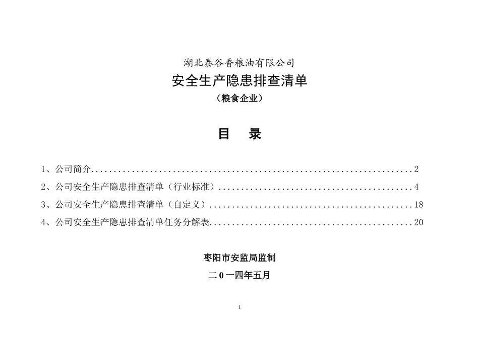 公司安全生产隐患排查清单_第1页