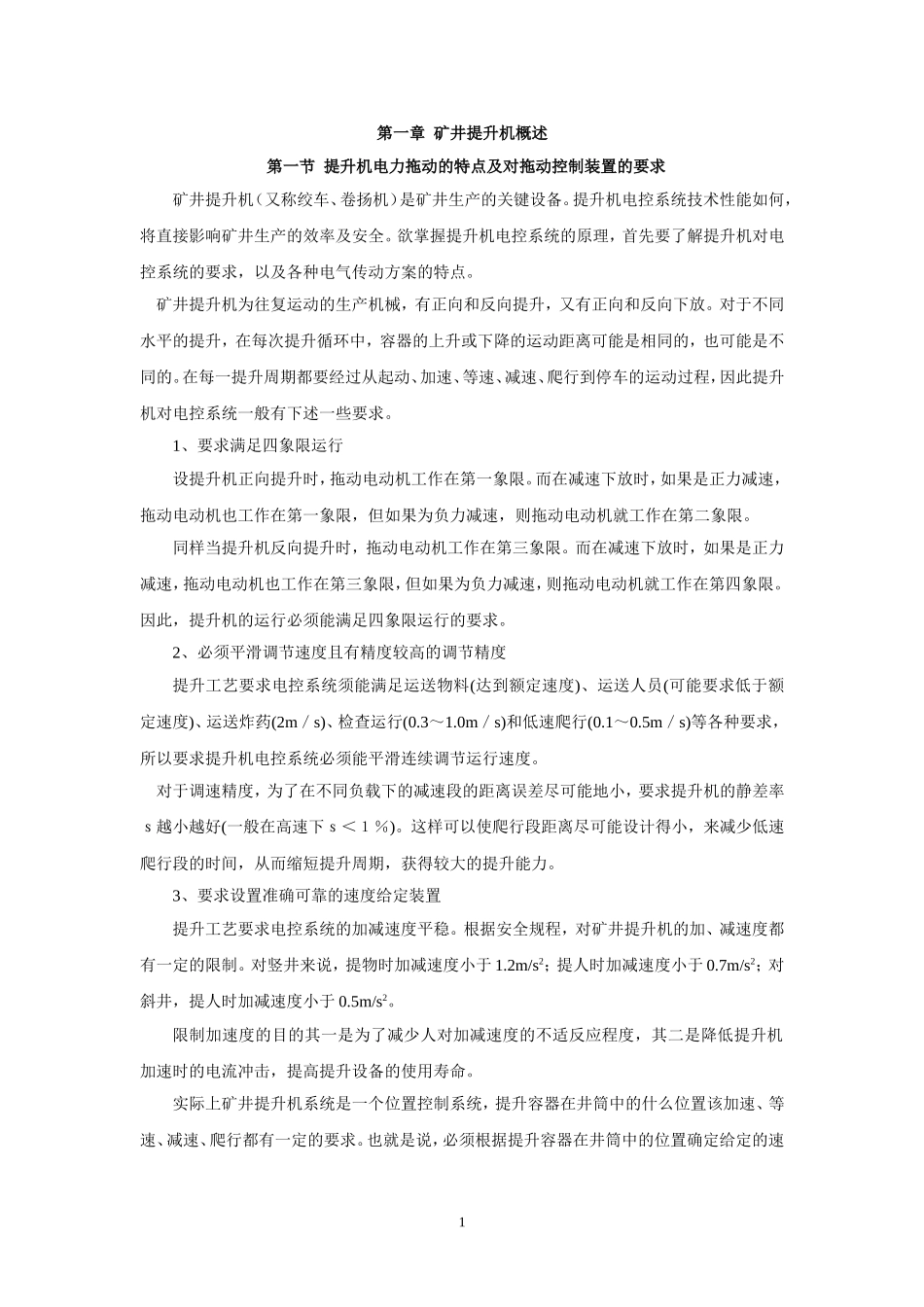 矿井提升机电控系统讲座_第1页