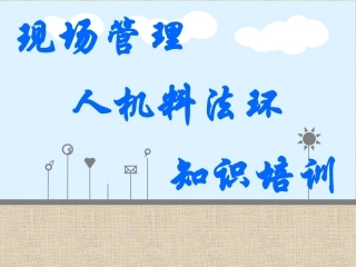 人机料法环精益管理