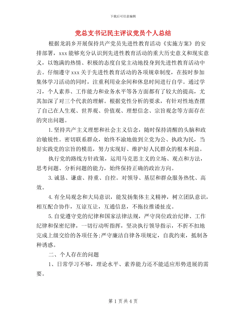 党总支书记民主评议党员个人总结_第1页
