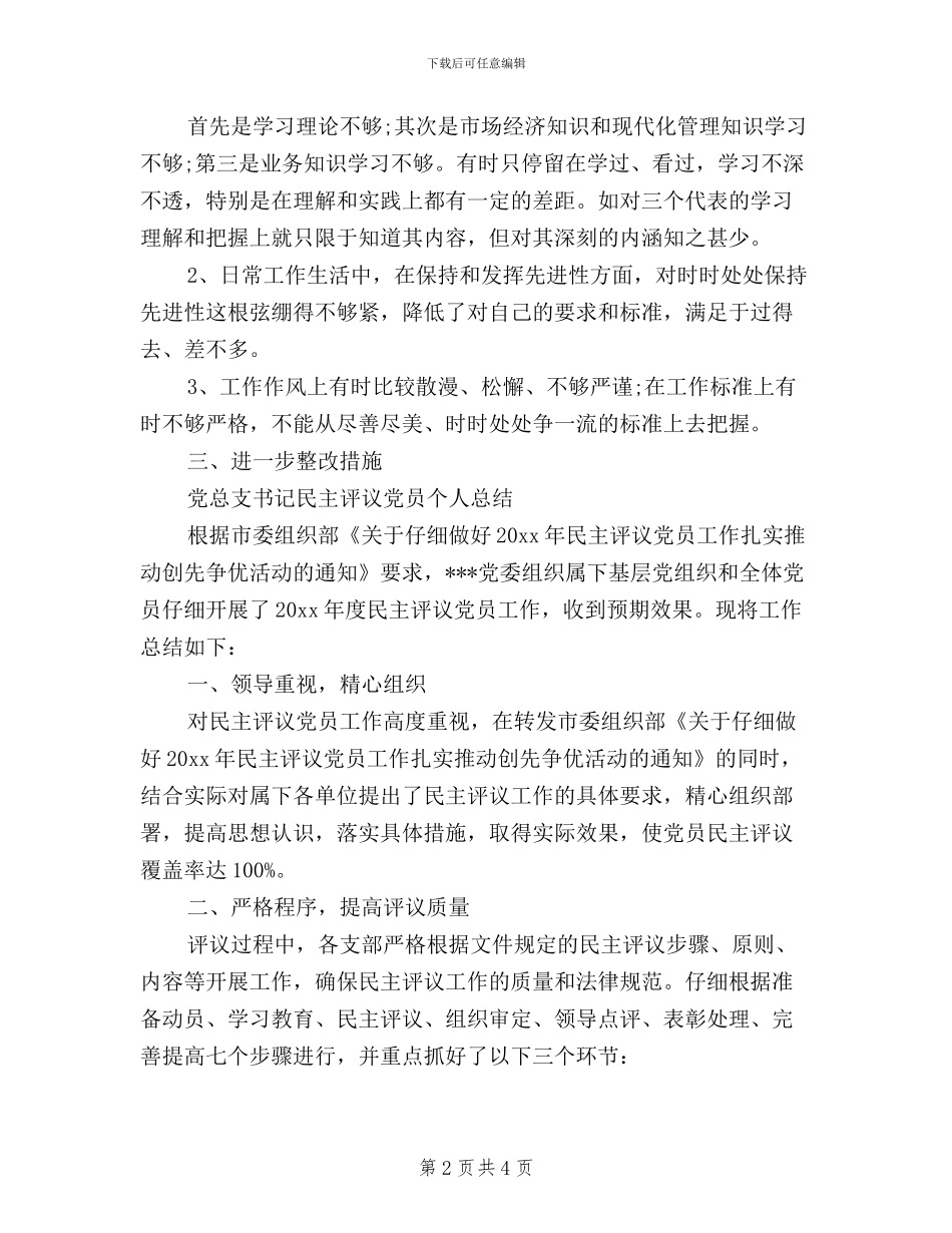 党总支书记民主评议党员个人总结_第2页