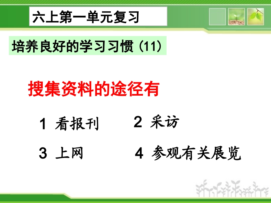 【201501】六上语文复习第一单元_第2页