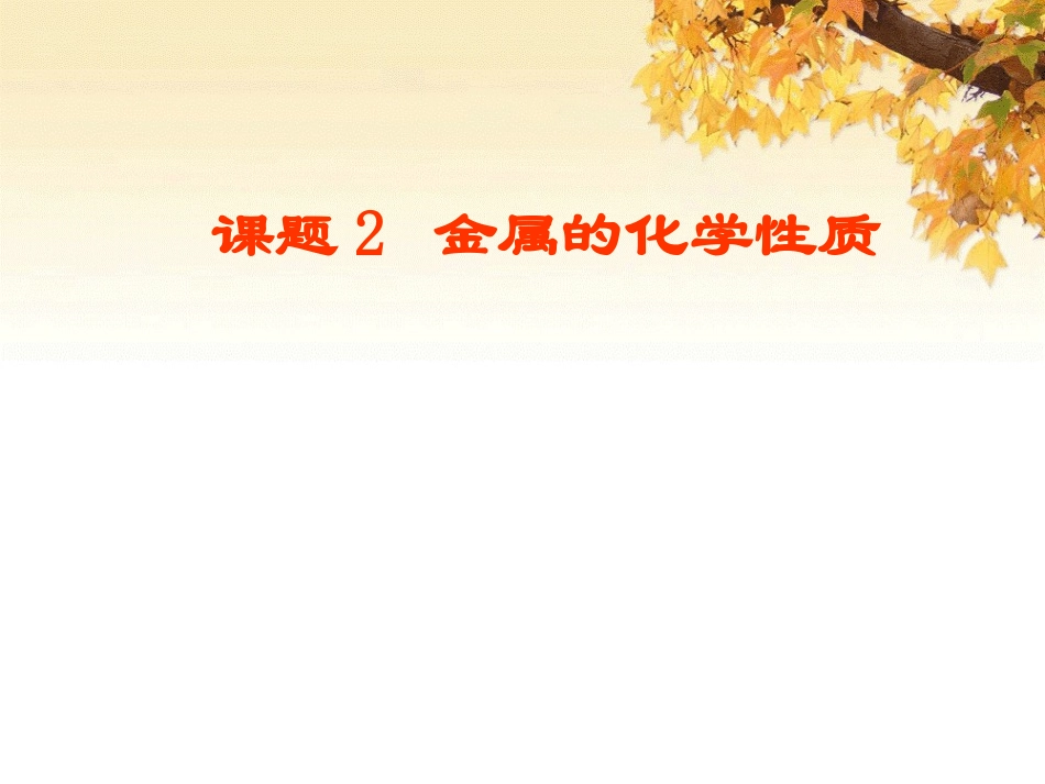 《课题2金属的化学性质》课件2_第1页