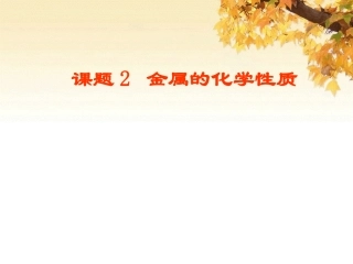 《课题2金属的化学性质》课件2