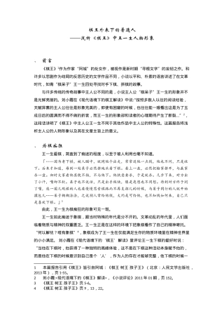 浅论《棋王》中王一生人物形象