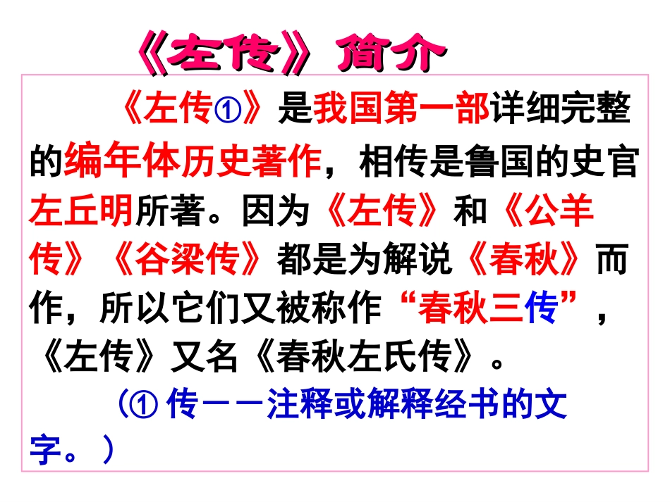 烛之武退秦师-优秀实用_第2页