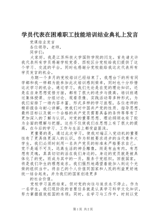 学员代表在困难职工技能培训结业典礼上发言