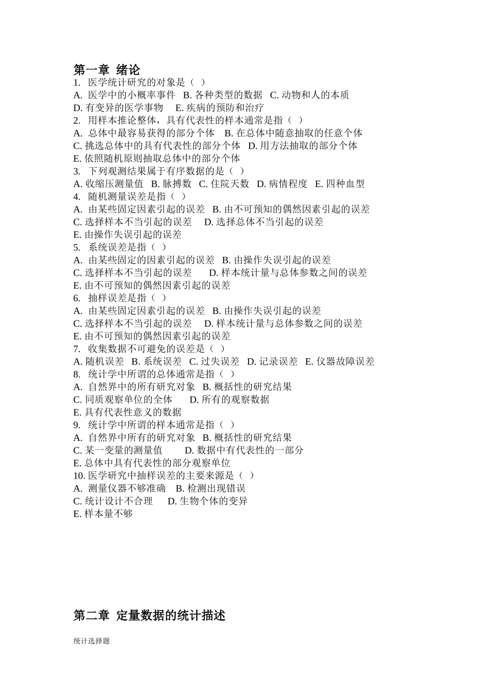 医学统计选择题_第1页