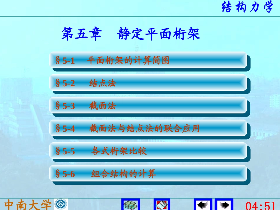 结构力学第五版 李廉锟版 5静定平面桁架_第1页