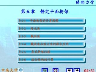 结构力学第五版 李廉锟版 5静定平面桁架
