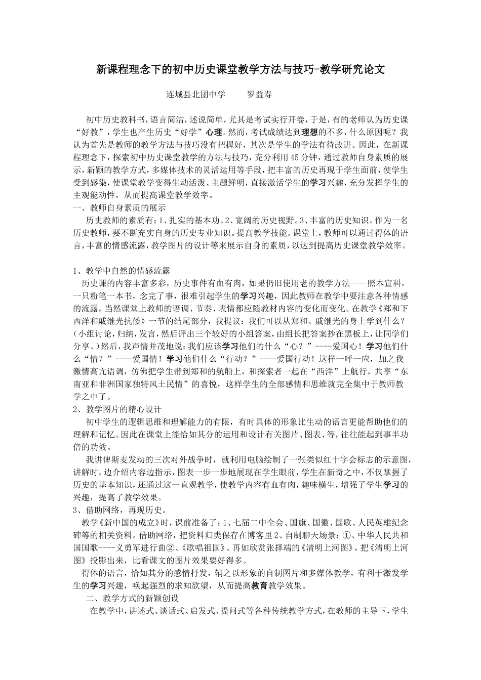 新课程理念下的初中历史课堂教学方法与技巧_第1页