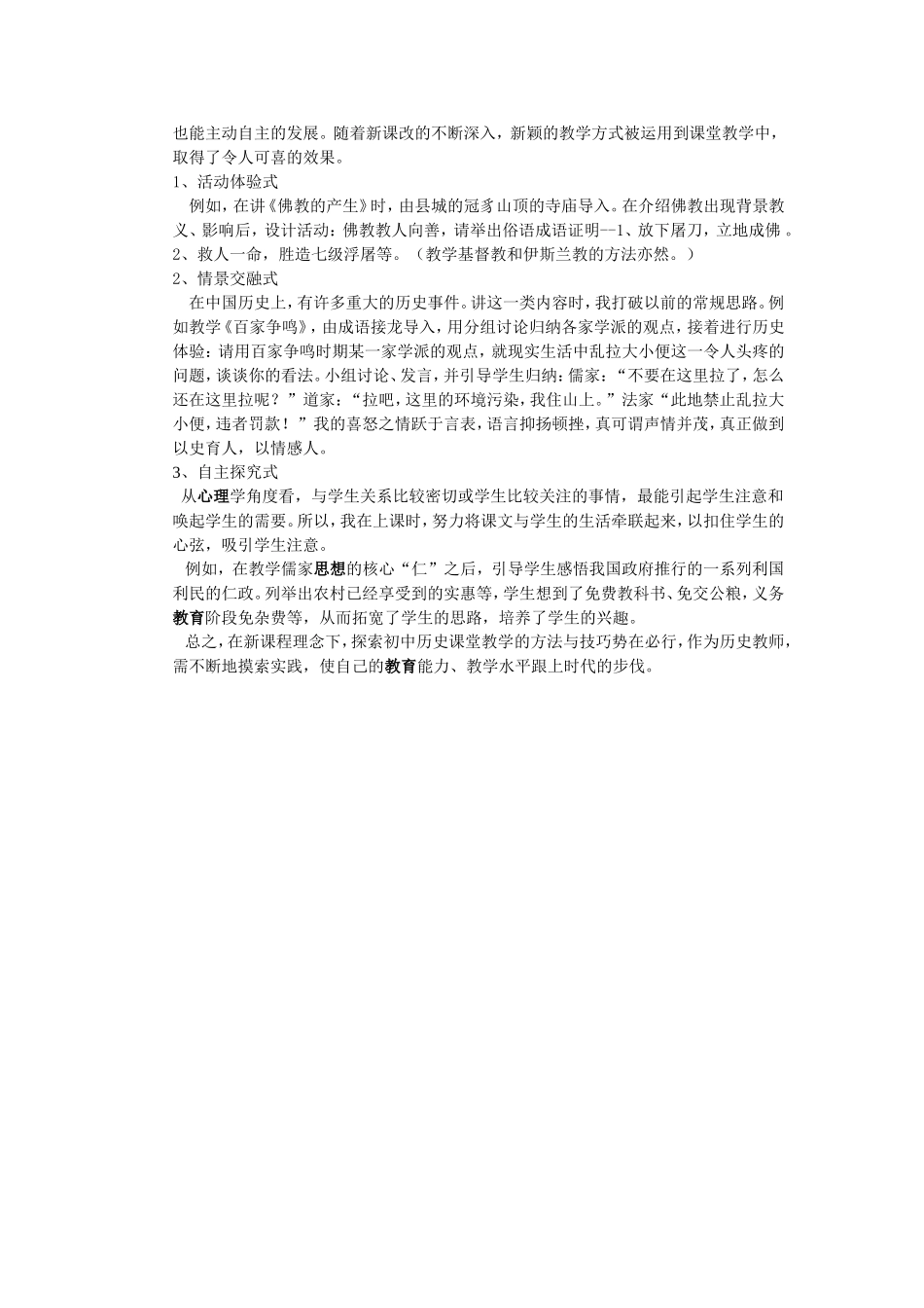 新课程理念下的初中历史课堂教学方法与技巧_第2页